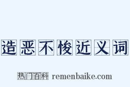 造恶不悛近义词是什么意思的图片